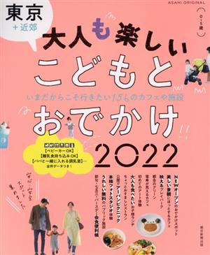 【東京+近郊】大人もたのしい こどもとおでかけ 2022 (アサヒオリジナル) 朝日新聞出版