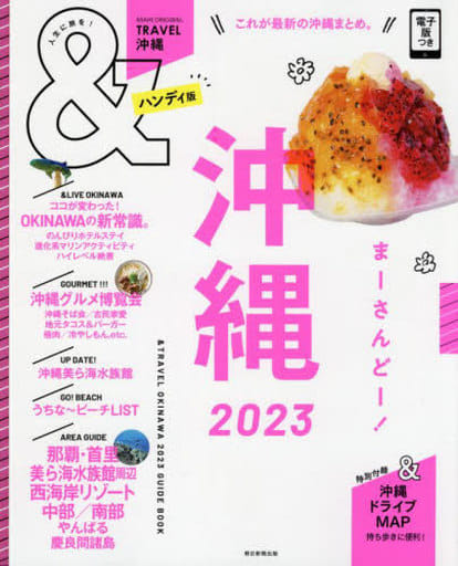 &TRAVEL 沖縄 2023【ハンディ版】 (アサヒオリジナル) [May 24， 2022] 朝日新聞出版
