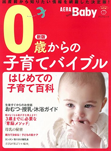 AERA with Baby スペシャル保存版 新版 0歳からの子育てバイブル (AERAムック) 朝日新聞出版