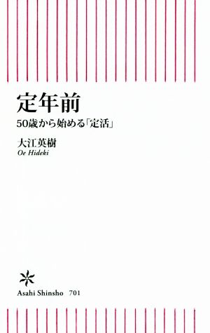 定年前 50歳から始める「定活」 (朝日新書) [Jan 11， 2019] 大江英樹
