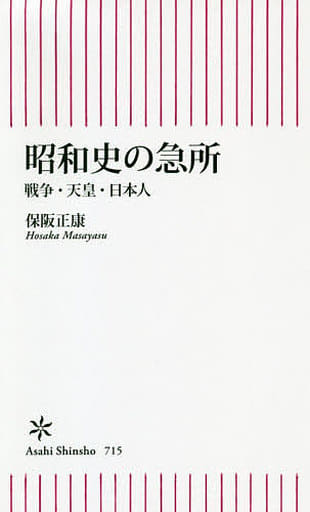 昭和史の急所 戦争・天皇・日本人 (朝日新書) 保阪正康