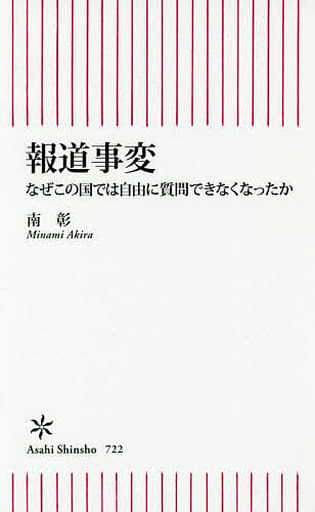 報道事変 なぜこの国では自由に質問できなくなったか (朝日新書) 南彰