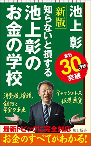 【改訂新版】池上彰のお金の学校 (朝日新書) 池上 彰