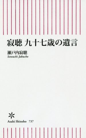 寂聴 九十七歳の遺言 (朝日新書) [Nov 13， 2019] 瀬戸内寂聴