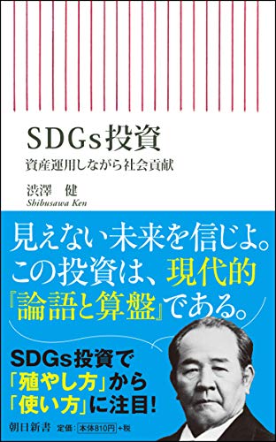 SDGs投資 資産運用しながら社会貢献 (朝日新書) [May 13， 2020] 渋澤健