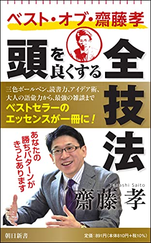 ベスト・オブ・齋藤孝 頭を良くする全技法 (朝日新書) 齋藤孝