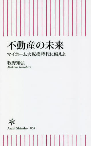 不動産の未来 マイホーム大転換時代に備えよ (朝日新書) 牧野知弘
