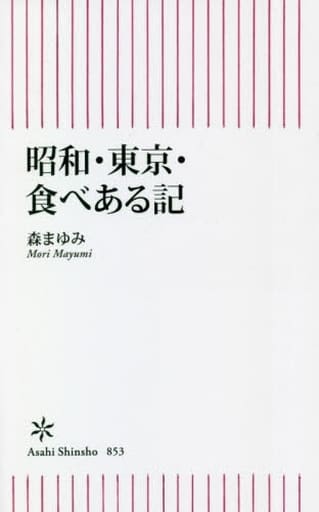 昭和・東京・食べある記 (朝日新書) 森まゆみ