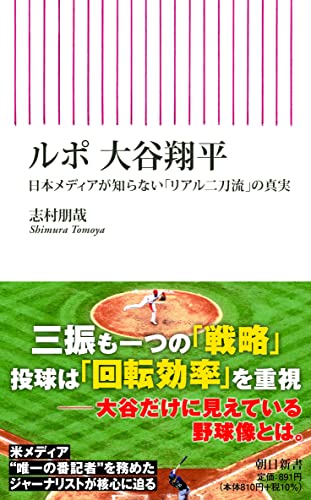 ルポ 大谷翔平 日本メディアが知らない「リアル二刀流」の真実 (朝日新書) 志村 朋哉