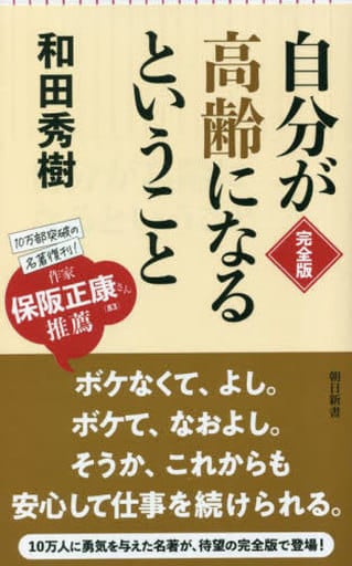 自分が高齢になるということ【完全版】 (朝日新書) 和田 秀樹