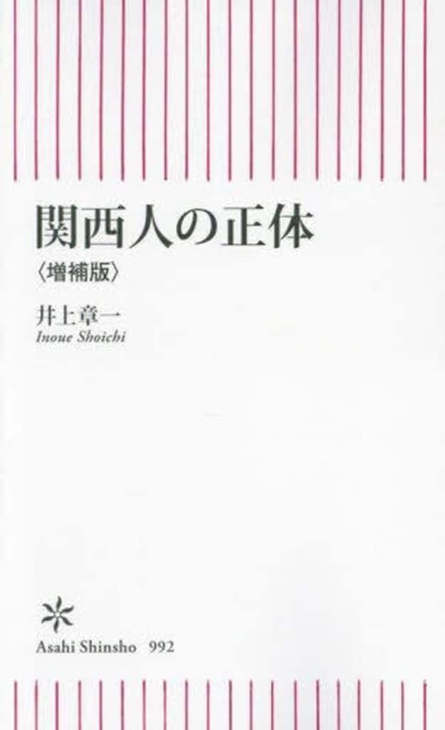 関西人の正体［増補版］ (朝日新書) 井上 章一