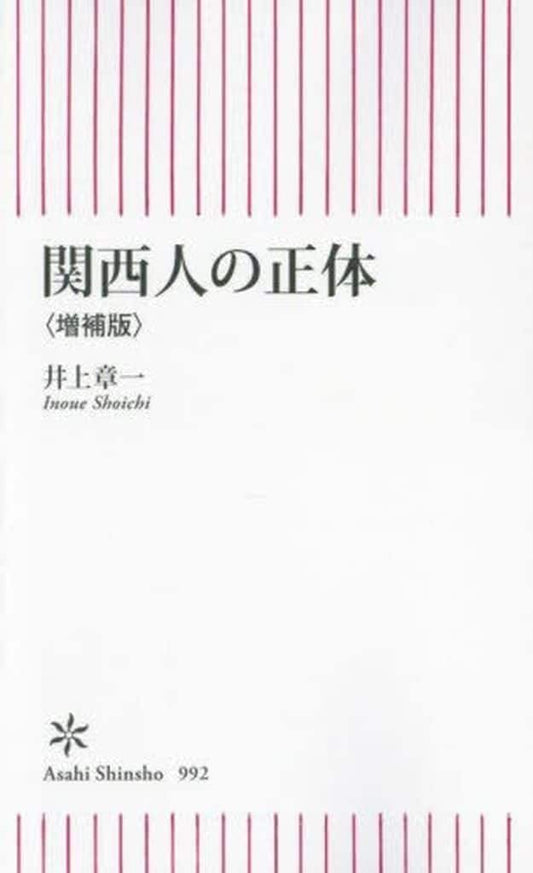 関西人の正体［増補版］ (朝日新書) 井上 章一