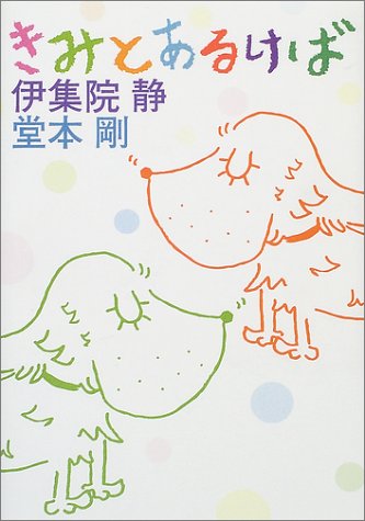 きみとあるけば [Jul 01， 2002] 伊集院 静; 堂本 剛