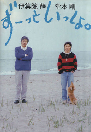 ずーっといっしょ。 [Jul 01， 2003] 伊集院 静; 堂本 剛