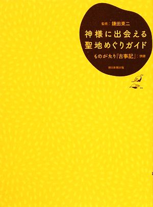 神様に出会える 聖地めぐりガイド ものがたり「古事記」併録 鎌田 東二
