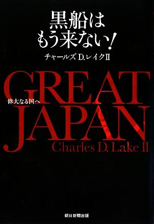 GREAT JAPAN 偉大なる国へ 黒船はもう来ない! チャールズ D.レイクII