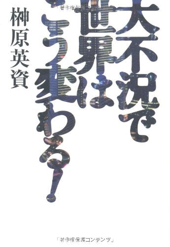 大不況で世界はこう変わる! [Jul 07， 2009] 榊原 英資