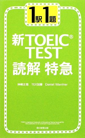 1駅1題 新TOEIC TEST読解特急 [Oct 07， 2009] 神崎 正哉 TEX加藤; Daniel Warriner