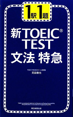 1駅1題 新TOEIC TEST文法特急 [Oct 07， 2009] 花田 徹也