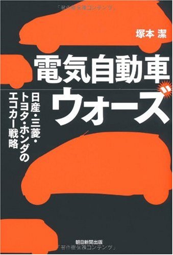 電気自動車ウォーズ 日産・三菱・トヨタ・ホンダのエコカー戦略 [Mar 05， 2010] 塚本 潔