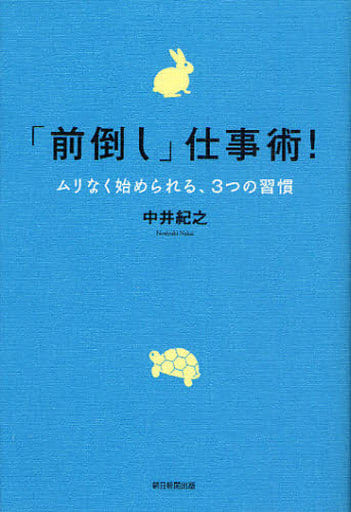 「前倒し」仕事術! ムリなく始められる、3つの習慣 [Apr 07， 2010] 中井 紀之