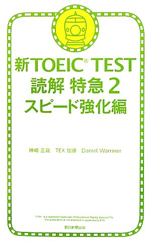 新TOEIC TEST 読解特急2 スピード強化編 [Sep 17， 2010] 神崎正哉 TEX加藤; ダニエル・ワーリナ