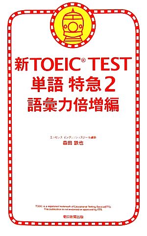 新TOEIC TEST 単語特急２ (TOEIC TEST 特急シリーズ) 森田 鉄也