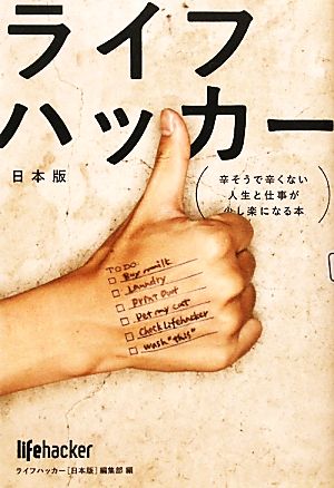 ライフハッカー［日本版］ 辛そうで辛くない人生と仕事が少し楽になる本 ライフハッカー［日本版］編集部