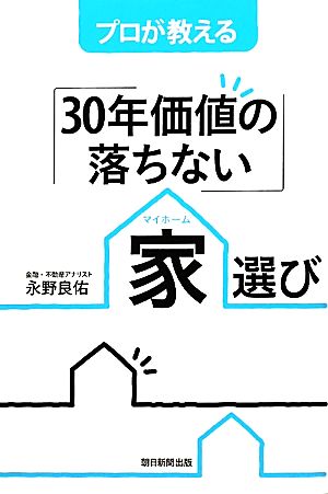 プロが教える「30年価値の落ちない」家選び 永野良佑