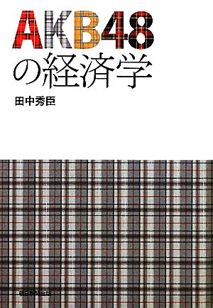 ＡＫＢ４８の経済学 [Dec 07， 2010] 田中 秀臣
