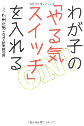 わが子の「やる気」スイッチを入れる [Feb 18， 2011] 松田正男＋自分力開発研究所