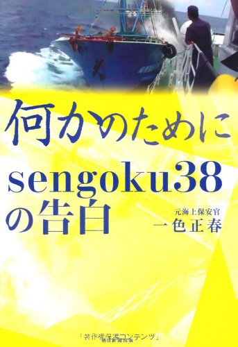 何かのために sengoku38の告白 [Feb 18， 2011] 一色正春