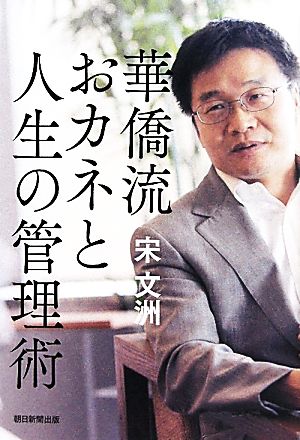 華僑流おカネと人生の管理術 宋 文洲