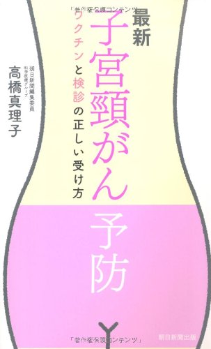 最新 子宮頸がん予防 ワクチンと検診の正しい受け方 高橋真理子