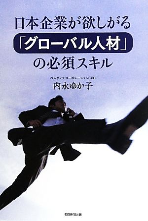 日本企業が欲しがる「グロ-バル人材」の必須スキル [Sep 07， 2011] 内永ゆか子