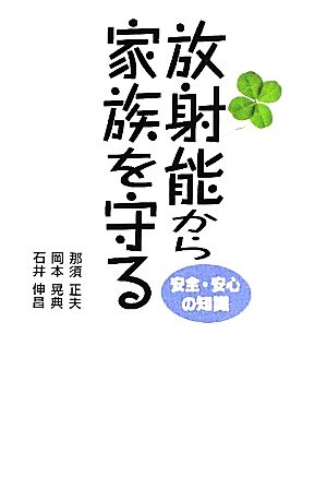 放射線から家族を守る安全・安心の知識 [Aug 05， 2011] 那須正夫 岡本晃典; 石井伸昌