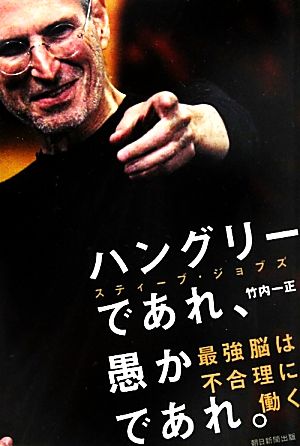 ハングリーであれ、愚かであれ。: スティーブ・ジョブズ 最強脳は不合理に働く 竹内 一正