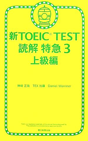 新TOEIC TEST読解特急3 上級編 神崎正哉 TEX加藤; ダニエル・ワーリナ