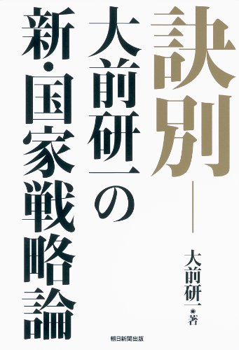 訣別―大前研一の新・国家戦略論 [Nov 04， 2011] 大前研一