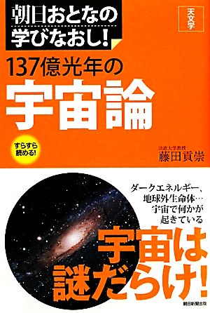 朝日おとなの学びなおし 天文学 宇宙論 (朝日おとなの学びなおし! 天文学) [Jan 20， 2012] 藤田貢崇