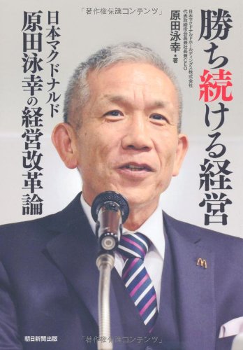勝ち続ける経営 日本マクドナルド原田泳幸の経営改革論 [Dec 07， 2011] 原田泳幸