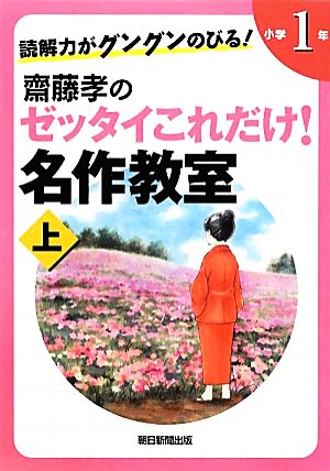 読解力がグングンのびる！ 齋藤孝のゼッタイこれだけ！名作教室 小学１年（上） [Mar 07， 2012] 齋藤 孝