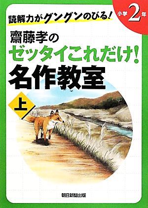 読解力がグングンのびる！ 齋藤孝のゼッタイこれだけ！名作教室 小学2年（上） [Mar 07， 2012] 齋藤 孝