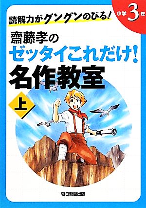 読解力がグングンのびる！ 齋藤孝のゼッタイこれだけ！名作教室 小学3年（上） [Mar 07， 2012] 齋藤 孝