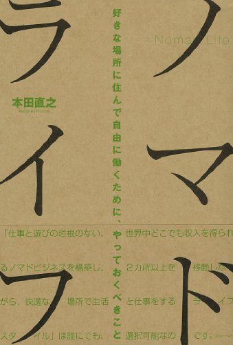 ノマドライフ 好きな場所に住んで自由に働くために、やっておくべきこと [Mar 16， 2012] 本田直之
