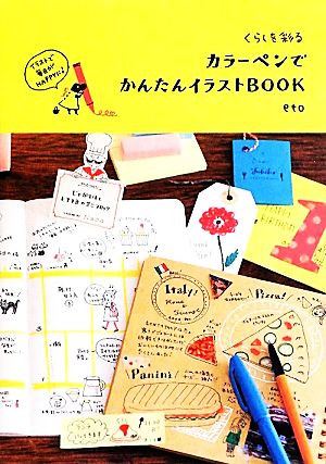 くらしを彩る カラーペンでかんたんイラストBOOK ｅｔｏ
