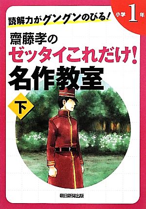 読解力がグングンのびる！ 齋藤孝のゼッタイこれだけ！名作教室 小学１年（下） [Apr 06， 2012] 齋藤孝; 齋藤孝