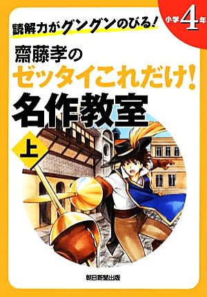 読解力がグングンのびる! 齋藤孝のゼッタイこれだけ! 名作教室 小学4年 上 [May 08， 2012] 齋藤孝