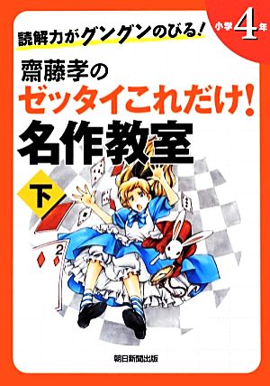 読解力がグングンのびる! 齋藤孝のゼッタイこれだけ! 名作教室 小学4年(下巻) [Jun 07， 2012] 齋藤孝