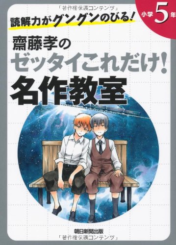 読解力がグングンのびる! 齋藤孝のゼッタイこれだけ! 名作教室 小学5年 [Jun 07， 2012] 齋藤孝